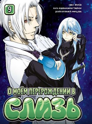 О моём перерождении в слизь. Том 9 (Tensei shitara Slime Datta Ken). Манга