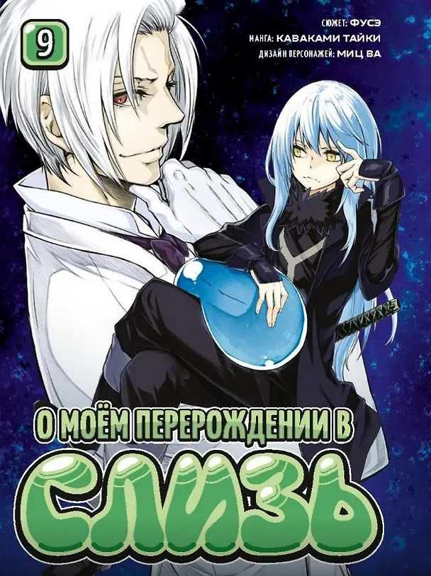 О моём перерождении в слизь. Том 9 (Tensei shitara Slime Datta Ken). Манга 2972716 — 1