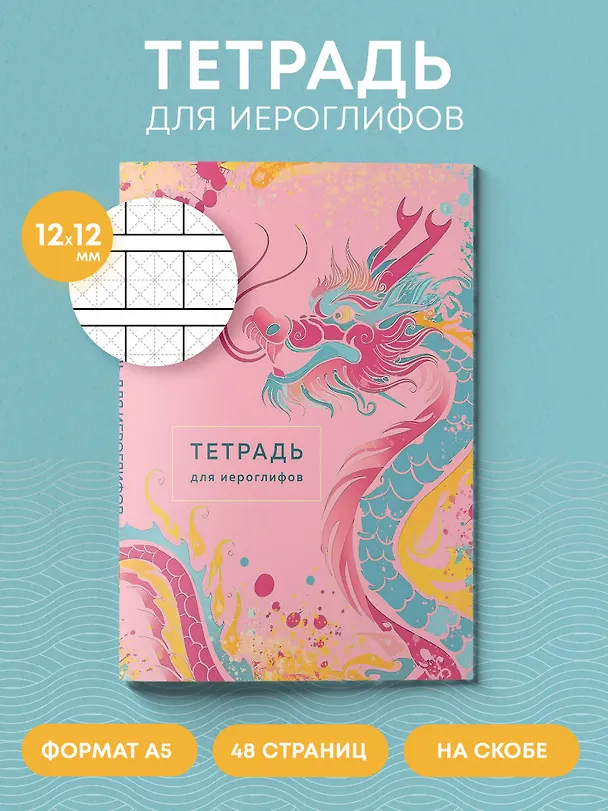 Книга Тетрадь для иероглифов (розовый дракон) () — 5