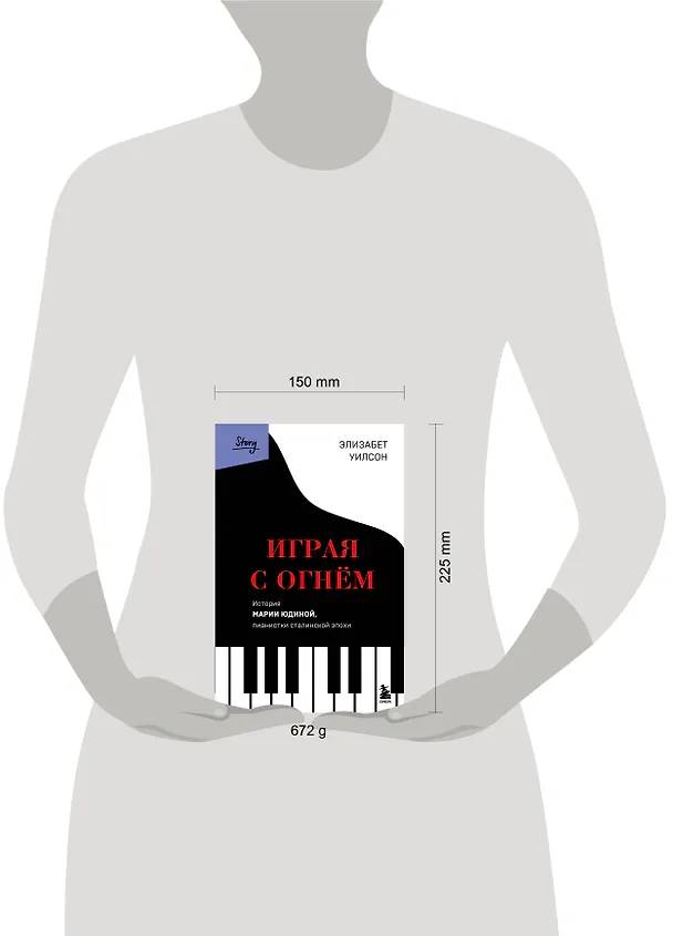 Книга Играя с огнем. История Марии Юдиной, пианистки сталинской эпохи (Элизабет Уилсон) — 13