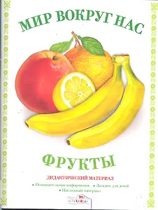 Дид.мат.Мир вокруг нас.Фрукты