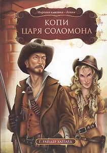 Копи царя Соломона (МКД) Хаггард