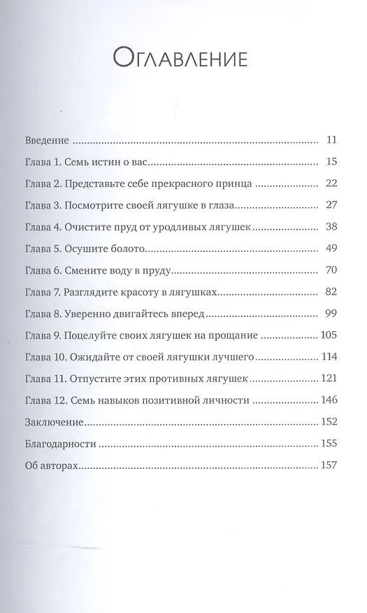 Книга Поцелуй лягушку! Научись превращать проблемы в возможности (Брайан Трейси) — 4