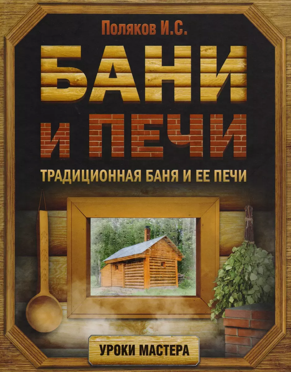 Библиотека: книги о строительстве бань и саун