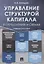 Управление структурой капитала в определениях и схемах: учебное пособие — 2606657 — 1