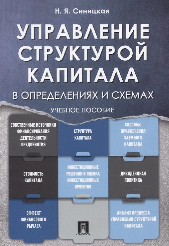 Книга Управление структурой капитала в определениях и схемах: учебное пособие (Наталья Синицкая) — 1