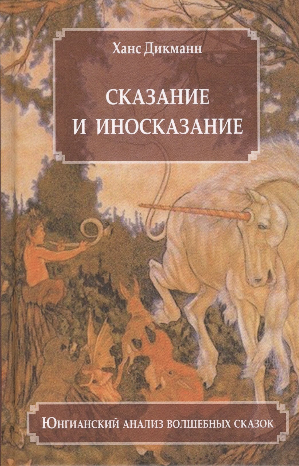 

Сказание и иносказание Юнгианский анализ волшебных сказок (Дикманн)