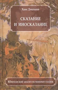 Сказание и иносказание Юнгианский анализ волшебных сказок (Дикманн)