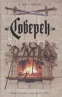 Книга Соверен (Кристофер Сэнсом) — 1