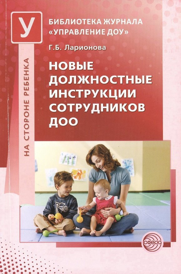 Книга Новые должностные инструкции сотрудников ДОО () — 1
