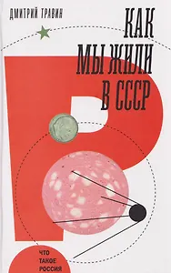 Как мы жили в СССР