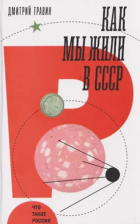 Книга Как мы жили в СССР (Дмитрий Травин)