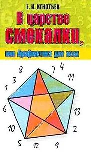 В царстве смекалкиили Арифмет