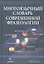 Многоязычный словарь современной фразеологии — 2313355 — 2