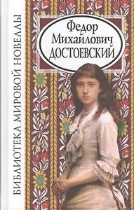 Федор Михайлович Достоевский (2 изд) (БМН)