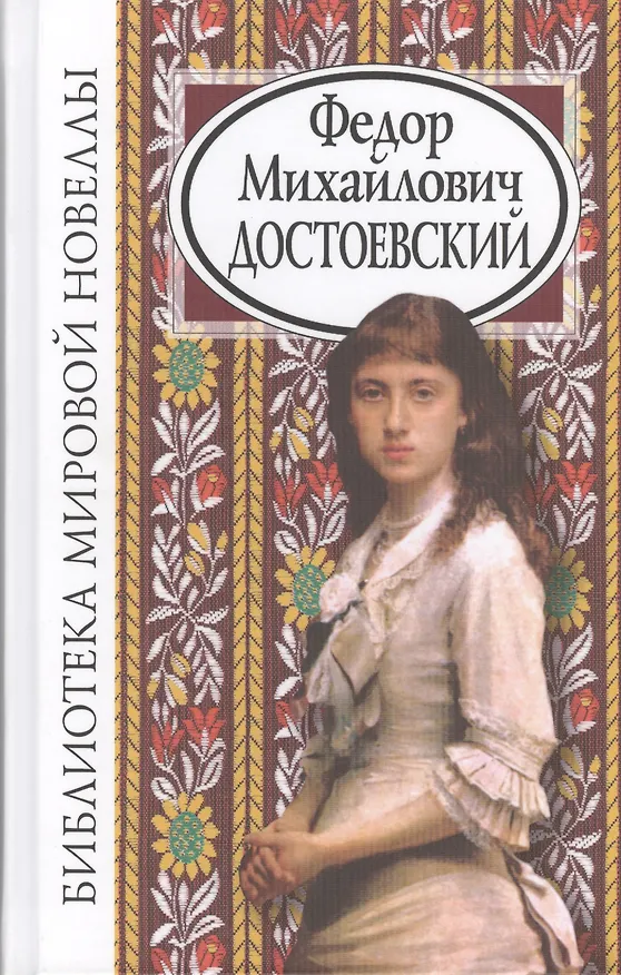 Книга Федор Михайлович Достоевский (2 изд) (БМН) (Федор Достоевский) — 1