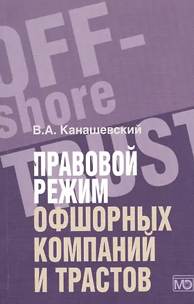 Книга Правовой режим офшорных компаний и трастов (Владимир Канашевский)