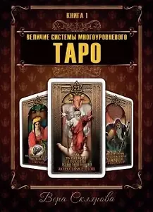 Величие системы многоуровневого Таро. Книга 1