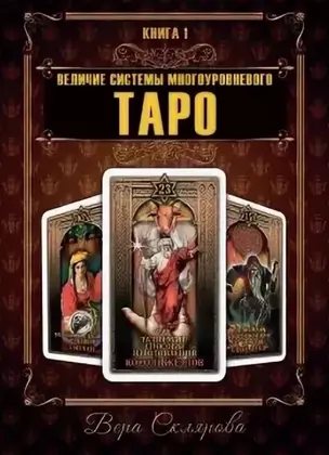 Величие системы многоуровневого Таро. Книга 1 — 2747527 — 1