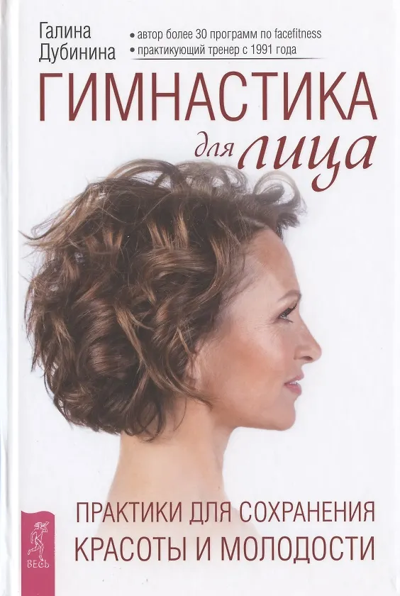 Книга Гимнастика для лица. Практики для сохранения красоты и молодости (Галина Дубинина) — 1