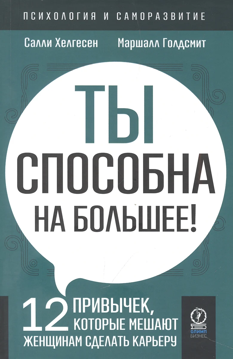 Ты способна на большее! 12 привычек, которые мешают женщинам сделать  карьеру (Маршалл Голдсмит, Салли Хелгесен) - купить книгу с доставкой в ...