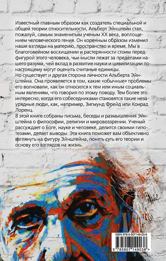Книга Бог не играет в кости. Моя теория относительности (Альберт Эйнштейн) — 2