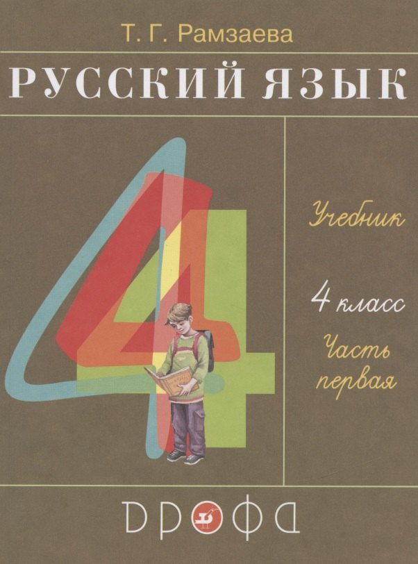 

Русский язык. 4 класс. Учебник. В двух частях. Часть первая