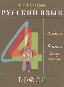 Русский язык. 4 класс. Учебник. В двух частях. Часть первая