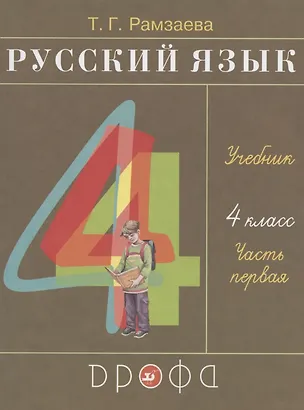 Книга Русский язык. 4 класс. Учебник. В двух частях. Часть первая (Тамара Рамзаева)