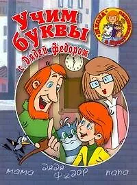 Учим буквы с Дядей Федором