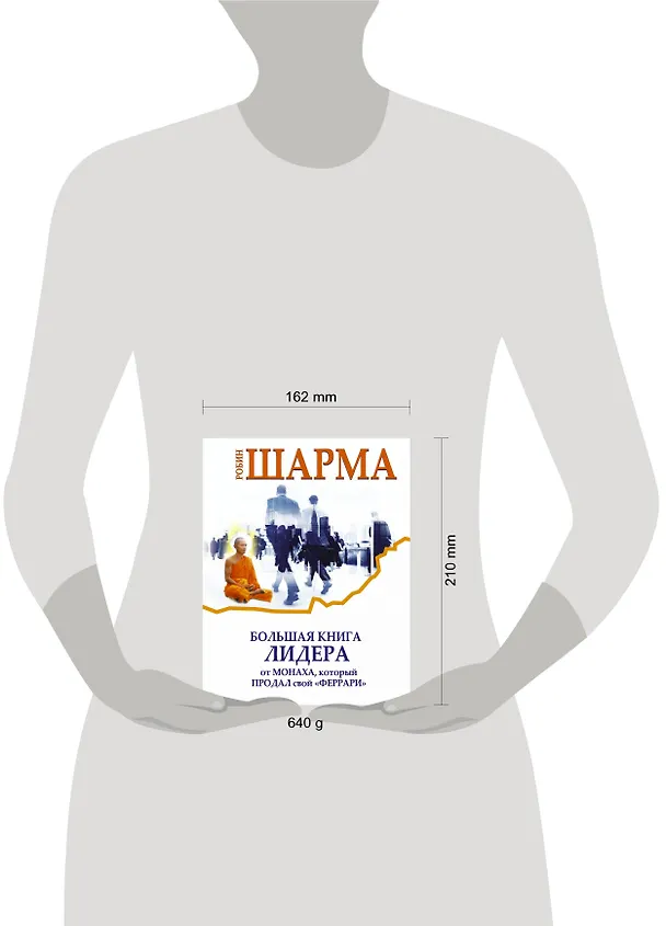 Книга Большая книга лидера от монаха, который продал свой «Феррари» (Робин Шарма) — 4