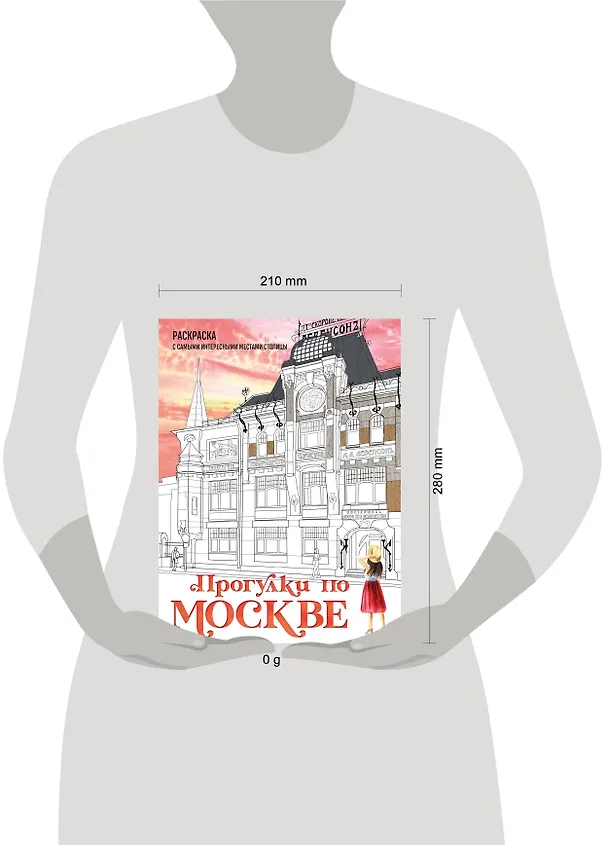 Книга Прогулки по Москве. Раскраска с самыми интересными местами столицы (Дарья Низамова) — 5