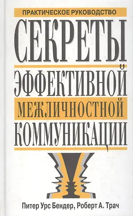 Книга Секреты эффективной межличностной коммуникации ()