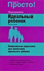 Идеальный ребенок — 2200185 — 1