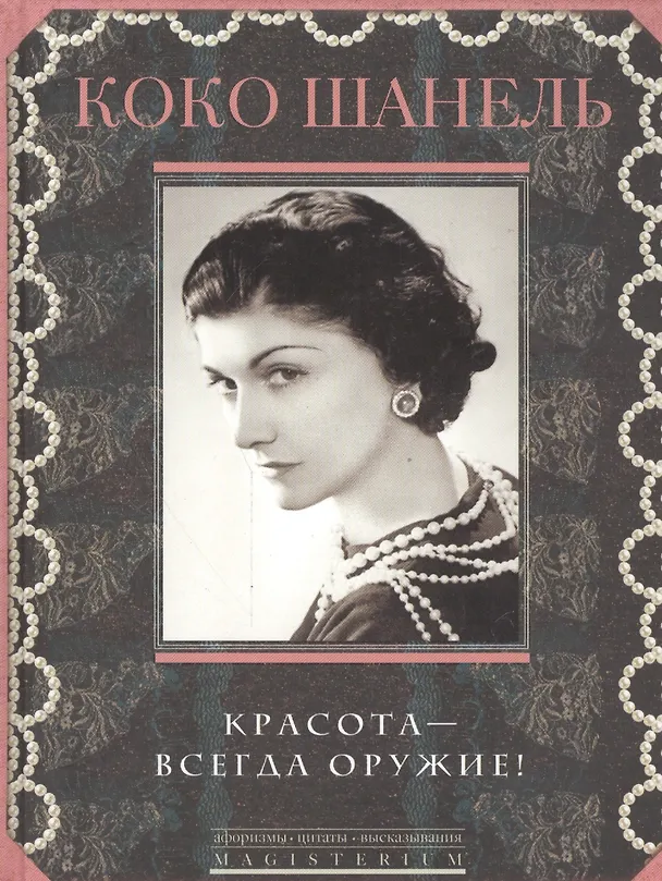 Книга Красота - всегда оружие (Коко Шанель) — 1