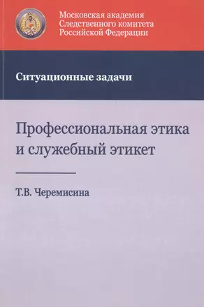 Профессиональная этика и служебный этикет. Ситуационные задачи. Учебное пособие — 2790651 — 1