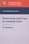 Профессиональная этика и служебный этикет. Ситуационные задачи. Учебное пособие — 2790651 — 1