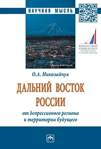 Дальний Восток России: от депрессивного региона..: Моногр.
