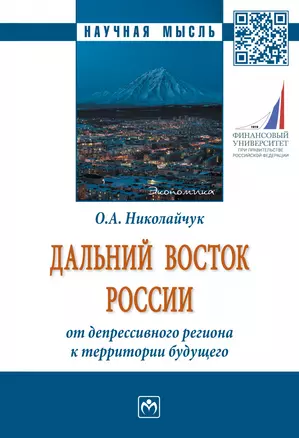 Дальний Восток России: от депрессивного региона..: Моногр. — 2883706 — 1