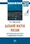 Дальний Восток России: от депрессивного региона..: Моногр. — 2883706 — 1