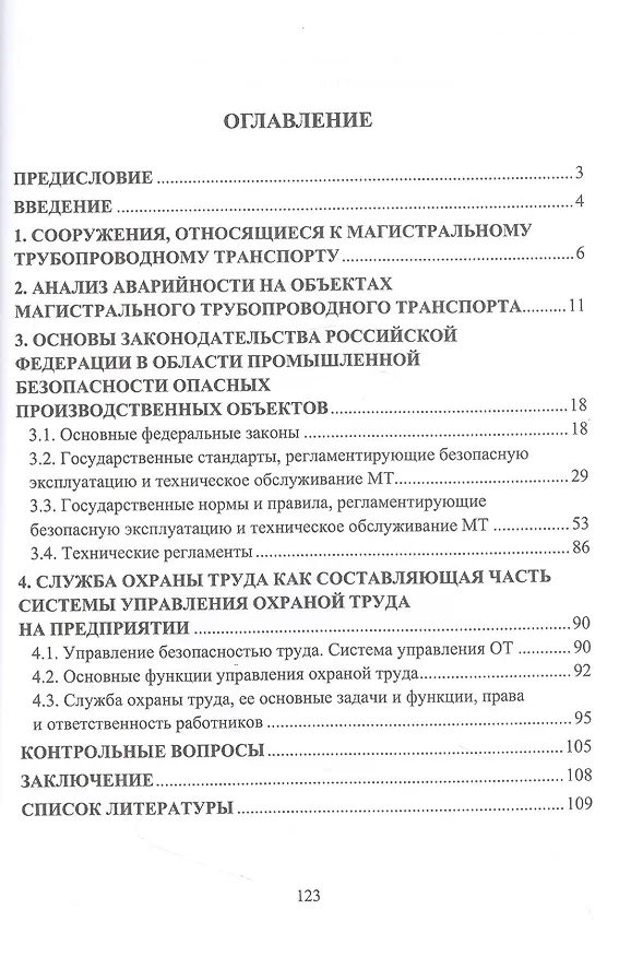 Книга Обеспечение безопасной эксплуатации объектов трубопроводного транспорта (Дмитрий Буклешев) — 2