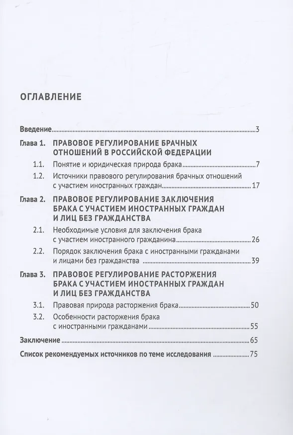 Книга Правовые проблемы заключения и расторжения браков с иностранными гражданами и лицами без гражданства. Монография (Алексей Максуров) — 2