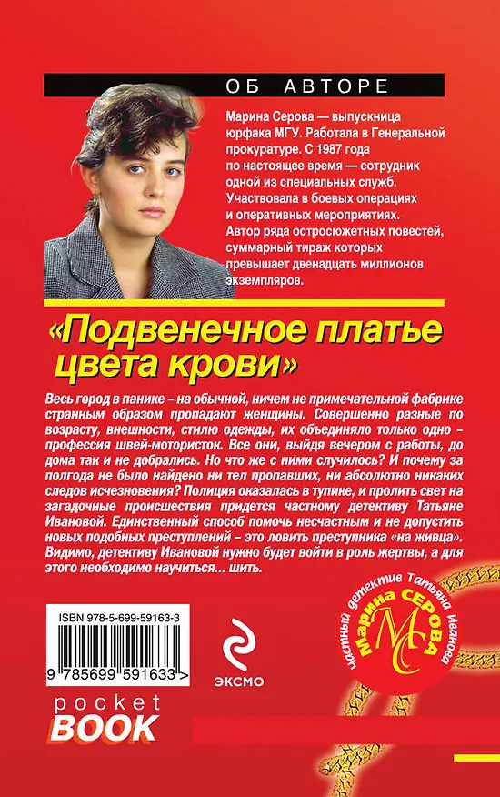 Книга Подвенечное платье цвета крови: роман (Марина Серова) — 2