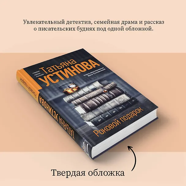 Книга Роковой подарок: роман (Татьяна Устинова) — 9