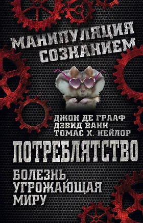 Книга Потреблятство. Болезнь, угрожающая миру (Джон де Грааф)
