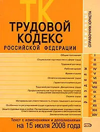 Книга Трудовой кодекс Российской Федерации Текст с изменениями и дополнениями на 15 июля 2008 года (мягк)(Карманный справочник юриста) (Эксмо) ()