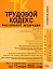 Трудовой кодекс Российской Федерации Текст с изменениями и дополнениями на 15 июля 2008 года (мягк)(Карманный справочник юриста) (Эксмо) — 2163775 — 1