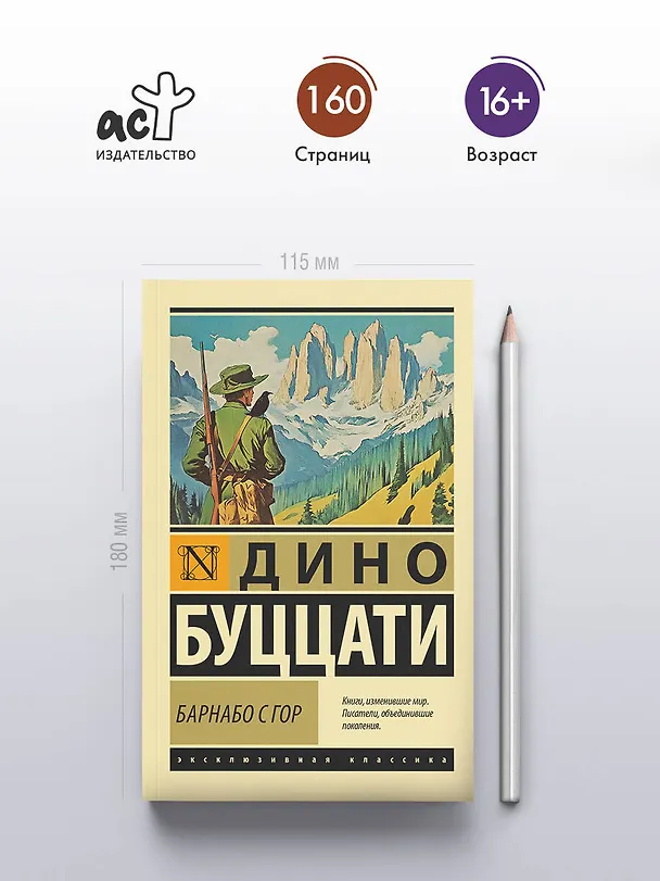 Книга Барнабо с Гор (Дино Буццати) — 5