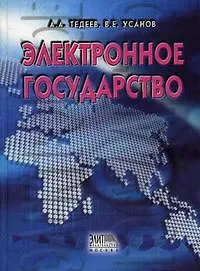 Электронное государство