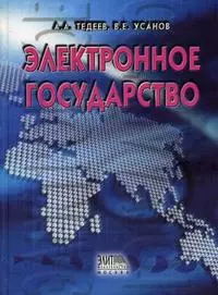 Электронное государство — 2153312 — 1